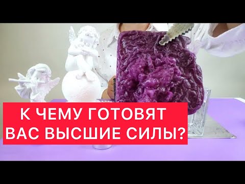 Видео: 😱К чему готовят вас высшие силы?👍👍 Отливка на воске и карты таро