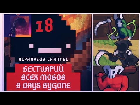 Видео: Days Bygone. Обзор на всех мобов в игре