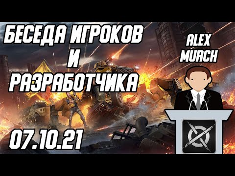 Видео: Беседа с AlexMurch в Bar FR о проблемах игры Crossout.