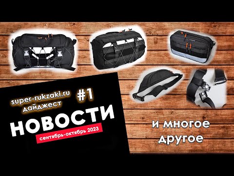 Видео: Дайджест #1 2023 сентябрь-октябрь