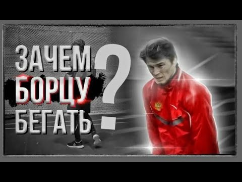 Видео: БЕГ или ШТАНГА? Марат Гарипов - физическая подготовка борца I спортивный канал