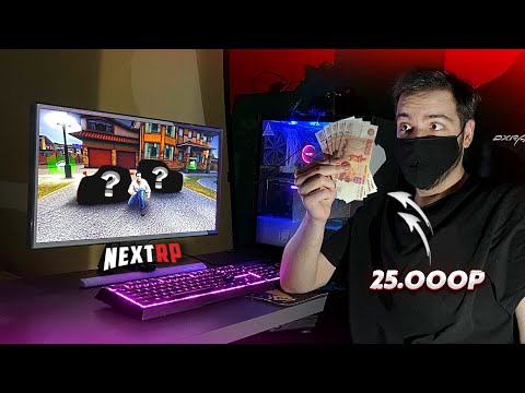 Видео: АККАУНТ ЗА 25.000 РУБЛЕЙ НА NEXT RP! ЧТО МОЖНО КУПИТЬ? (Next RP)