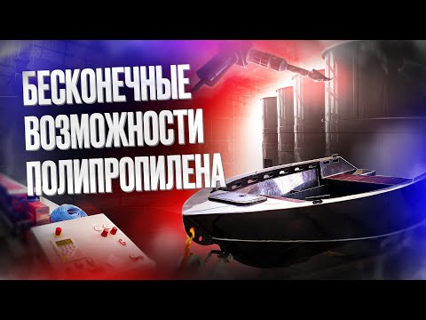 Видео: БЕСКОНЕЧНЫЕ ВОЗМОЖНОСТИ ПОЛИПРОПИЛЕНА! Лодка ПНД, химический реактор, узв, бассейн и т.д.