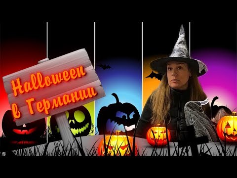 Видео: 🍂 Halloween в Германии как его отмечают и история возникновения🍂 #vlog #германия
