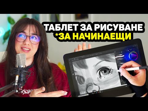 Видео: Таблет за рисуване за начинаещи творци? Тестваме Wacom One Pen display 13 touch