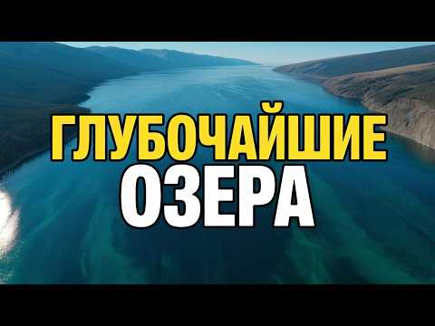 Видео: Самые Глубокие Озера Мира: Невероятные Факты
