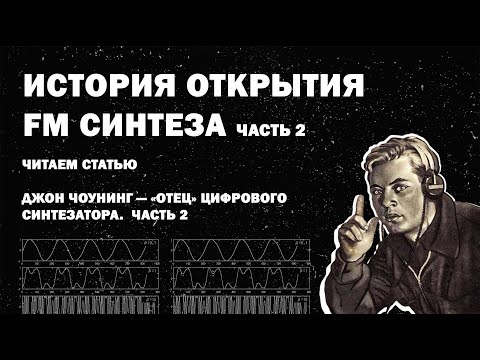 Видео: История открытия FM синтеза и Yamaha dx7 - Часть 2 / ИЗС Выпуск №14