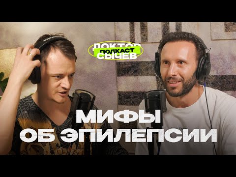 Видео: ЭПИЛЕПСИЯ: кто такой эпилептолог, разновидности эпилепсии, мифы, генетика