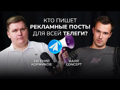 Видео: Подкаст Ваня Концепт: че, креативы и реклама в Telegram