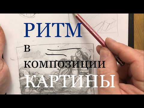 Видео: Ритм в композиции картины