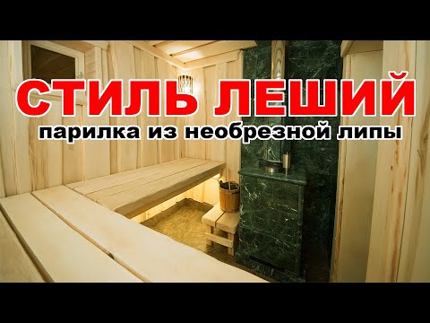 Видео: Баня ЛЕШЕГО. Необычная ОТДЕЛКА парилки из НЕОБРЕЗНОЙ ЛИПЫ