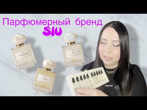 Видео: ОБЗОР БРЕНДА SIU 👀