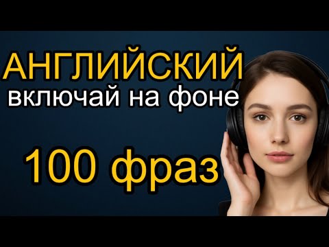 Видео: Выучи АНГЛИЙСКИЙ за 30 минут | слушай английские фразы на фоне