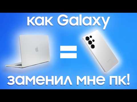 Видео: SAMSUNG DeX в 2025 — фишка для гиков или замена ноутбука?