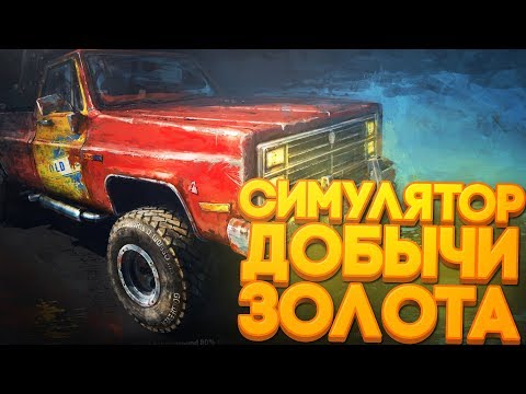 Видео: СИМУЛЯТОР ДОБЫЧИ ЗОЛОТА! - Gold Rush: The Game Обзор и Первый взгляд