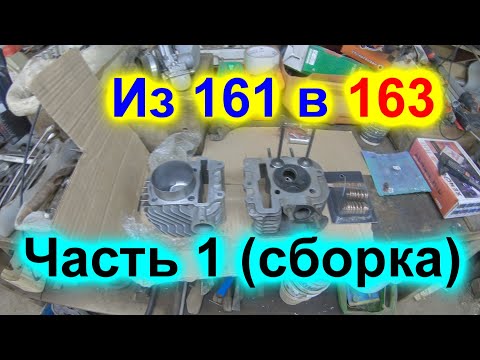 Видео: Тюнинг 161 в 163 Первая часть сборка