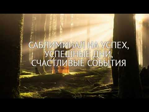 Видео: Саблиминал на успех, успешные дни, счастливые события от Лилу