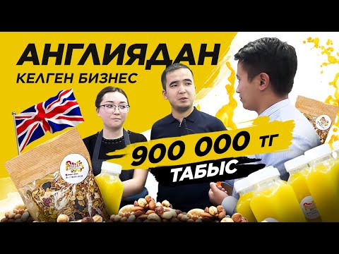 Видео: Конкуренция жоқ бизнес - Сухофрукты. 900 000 тг Табыс. Кептірілген жеміс. Англиядан келген бизнес.
