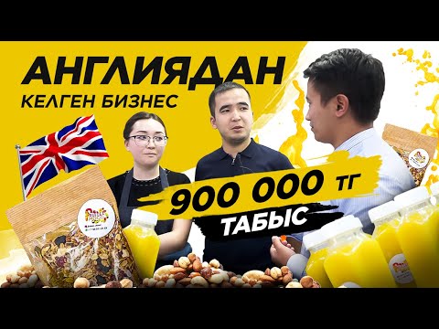 Видео: Конкуренция жоқ бизнес - Сухофрукты. 900 000 тг Табыс. Кептірілген жеміс. Англиядан келген бизнес.