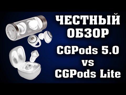 Видео: Честный отзыв на CGPods 5.0 и CGPods Lite.