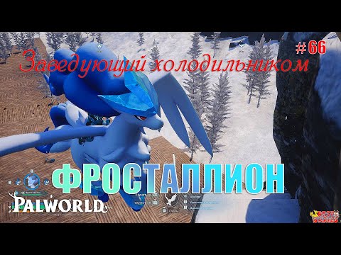 Видео: Palworld - Фросталлион. Заведующий холодильником