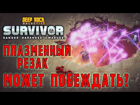 Видео: Deep Rock Galactic Survivor ► Одно лишнее движение, а какООООй результат