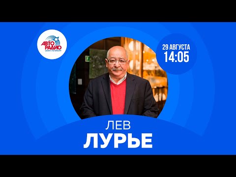 Видео: Лев Лурье на Авторадио