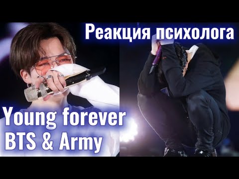 Видео: BTS/ARMY -"Young Forever",  Реакция Психолога #BTS #YoungForever #Реакция
