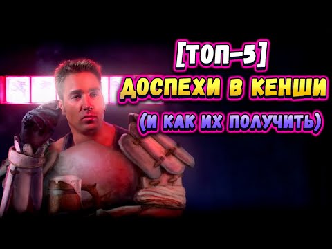 Видео: Kenshi: лучшие доспехи и как их получить