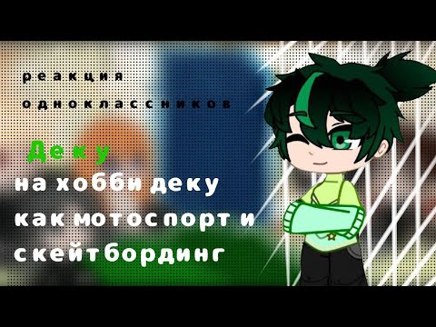 Видео: реакция бывших одноклассников Деку на его хобби как...|x2|моя ау|