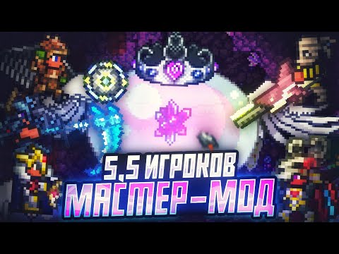 Видео: Ко-оп на 5,5 игроков в мастер моде в Террарии! (Холли - предатель)