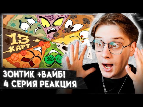 Видео: САМАЯ КРАСИВАЯ СЕРИЯ! 13 Карт — Клоны заказывают пиццу | 4 серия | Реакция