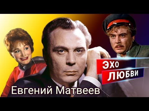 Видео: Евгений Матвеев. Эхо любви | Центральное телевидение