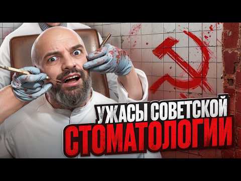 Видео: Карательная Стоматология. Почему Зубы в СССР Лечили так Плохо?