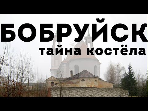 Видео: Бобруйск - заброшенный костел иезуитов. Подземелья Бобруйской крепости. Загадка самого старого дома.