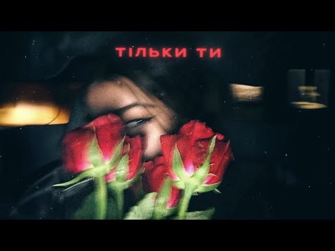 Видео: USTYM - Тільки ти