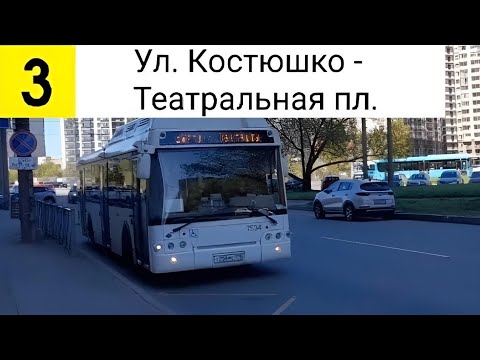 Видео: Автобус 3. Ул. Костюшко - Театральная пл.