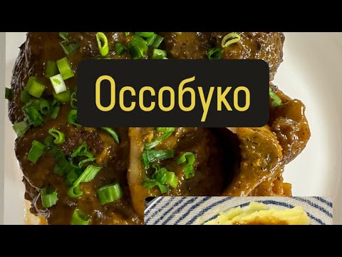 Видео: Оссобуко