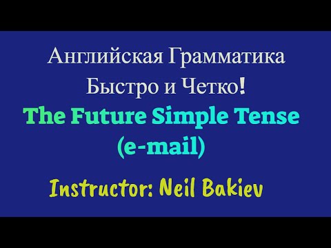 Видео: Future Simple Tense  (email) - Будущее Простое Время