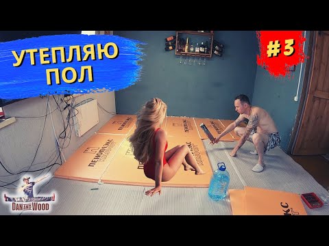 Видео: #3 УТЕПЛЯЮ ПОЛ. Ремонт старого дома в деревне. Жизнь в деревне.