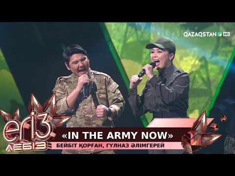 Видео: «In the Army Now» - Бейбіт Қорған, Гүлназ Әлімгерей / «Егіз лебіз». Музыкалық талант-шоу. 2-маусым