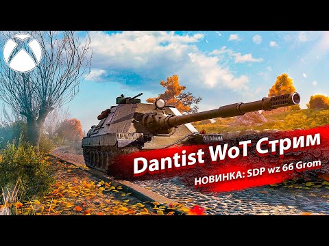 Видео: НОВИНКА: SDP wz 66 Grom – новый бог грома в WoT Console