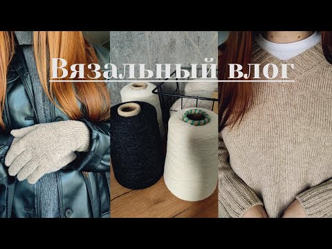 Видео: ВЯЗАЛЬНЫЙ ВЛОГ | Связала первые перчатки | Участвую в тесте | Много процессов