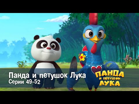 Видео: Панда 🐼 и петушок Лука - Эпизод 49-52 - Сборник мультфильмов