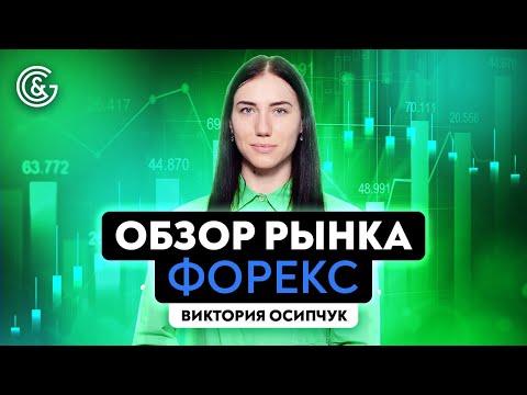 Видео: Обзор рынка Форекс 2023