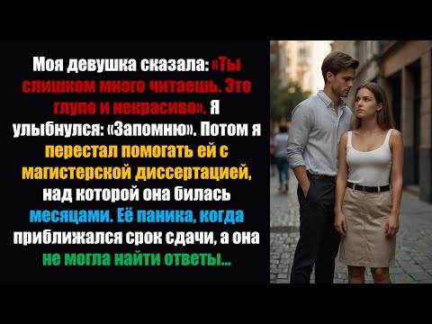 Видео: Моя девушка сказала: «Ты слишком много читаешь. Это глупо и некрасиво». Я улыбнулся.