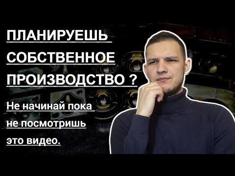 Видео: Сколько стоит моё мини - производство РТИ?