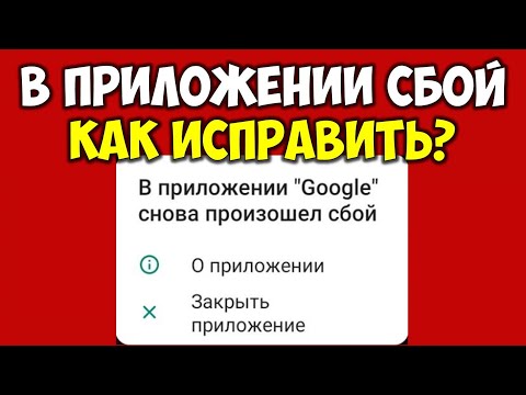 Видео: В приложение Google снова произошел сбой на андроид 👉 Как исправить и убрать ошибку 3 способа