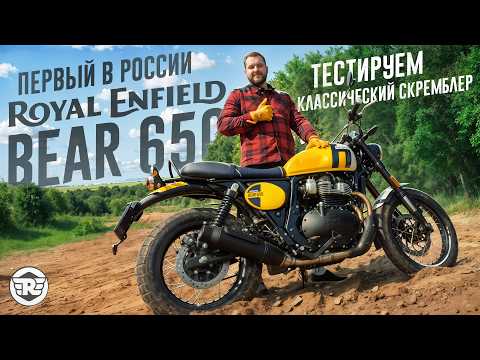 Видео: Классический облик и дух приключений: первый тест Royal Enfield Bear 650