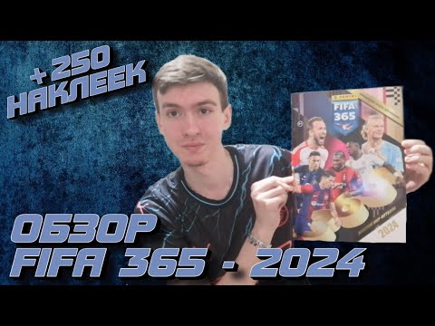 Видео: ОБЗОР FIFA 365 - 2024 l ОТКРЫВАЕМ 50 ПАКЕТИКОВ